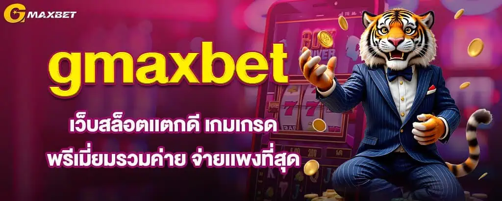 gmaxbet เว็บสล็อตเเตกดี เกมเกรดพรีเมี่ยมรวมค่าย จ่ายเเพงที่สุด