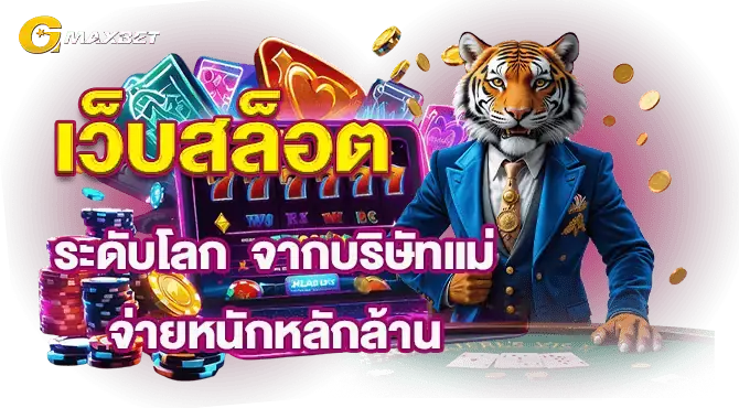 เว็บสล็อตระดับโลก จากบริษัทแม่ จ่ายหนักหลักล้าน