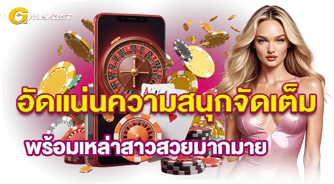 อัดแน่นความสนุกจัดเต็ม พร้อมเหล่าสาวสวยมากมาย