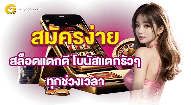 สมัครง่าย สล็อตแตกดี โบนัสแตกรัวๆ ทุกช่วงเวลา