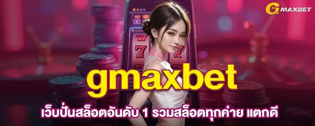 gmaxbet เว็บปั่นสล็อตอันดับ 1 รวมสล็อตทุกค่าย แตกดี