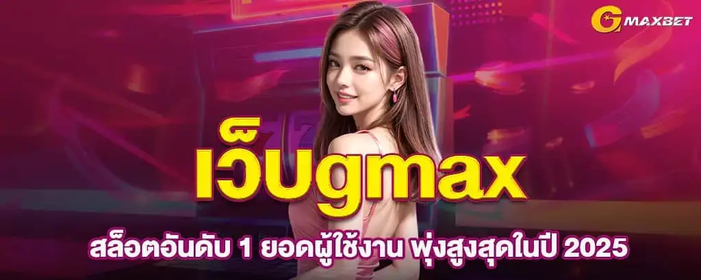 เว็บgmax สล็อตอันดับ 1 ยอดผู้ใช้งาน พุ่งสูงสุดในปี 2025
