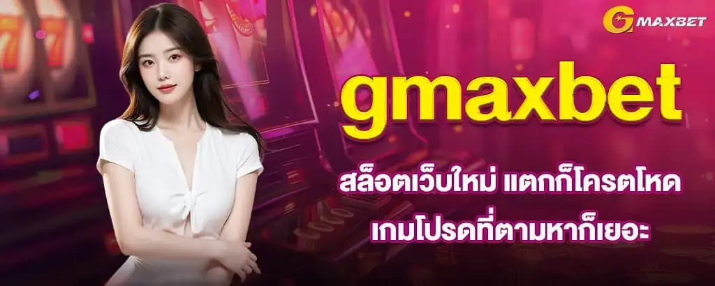gmaxbet สล็อตเว็บใหม่ แตกก็โครตโหด เกมโปรดที่ตามหาก็เยอะ