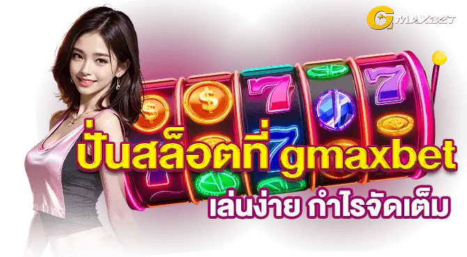 ปั่นสล็อตที่ gmaxbet เล่นง่าย กำไรจัดเต็ม