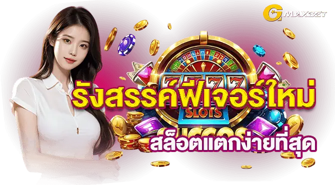 รังสรรค์ฟีเจอร์ใหม่ สล็อตแตกง่ายที่สุด
