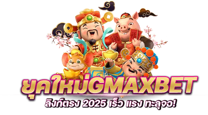 ยุคใหม่gmaxbet ลิงก์ตรง 2025 เร็ว แรง ทะลุจอ!