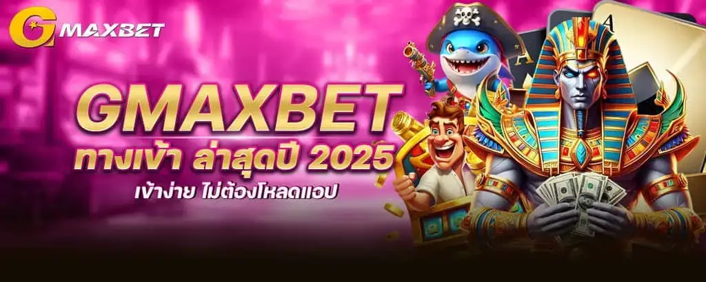 gmaxbet ทางเข้า ล่าสุดปี 2025 เข้าง่าย ไม่ต้องโหลดแอป