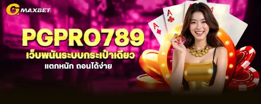 gmaxbet เว็บพนันระบบกระเป๋าเดียว แตกหนัก ถอนได้ง่าย