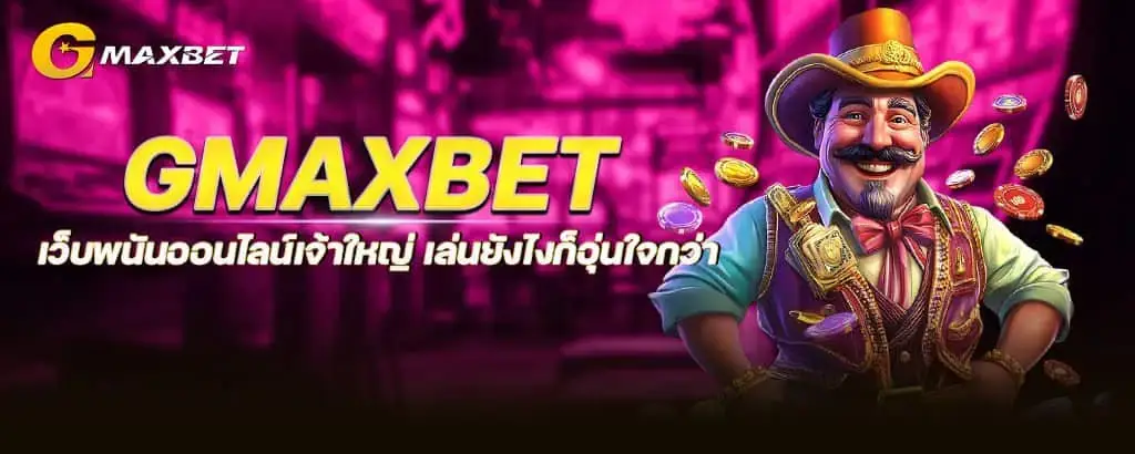 gmaxbet เว็บพนันออนไลน์เจ้าใหญ่ เล่นยังไงก็อุ่นใจกว่า