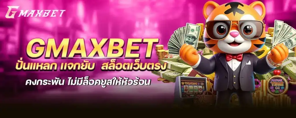 gmax ปั่นแหลก เเจกยับ สล็อตเว็บตรง คงกระพัน ไม่มีล็อคยูสให้หัวร้อน