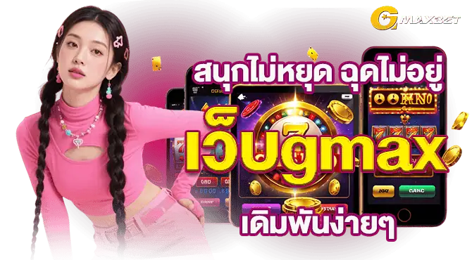 สนุกไม่หยุด ฉุดไม่อยู่ เว็บgmax ดิมพันง่ายๆ