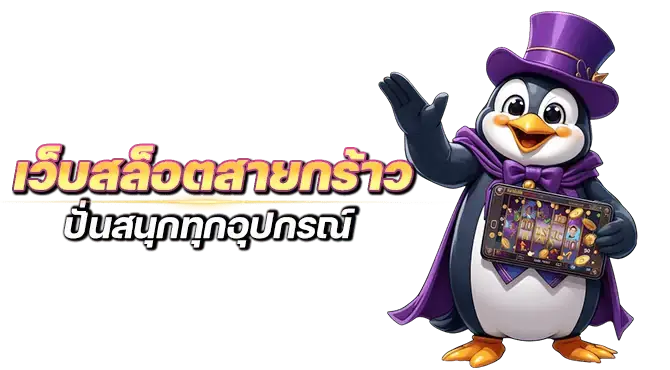 เว็บสล็อตสายกร้าว ปั่นสนุกทุกอุปกรณ์
