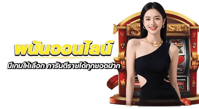 พนันออนไลน์ มีเกมให้เลือก การันตีรายได้ทุกยอดฝาก