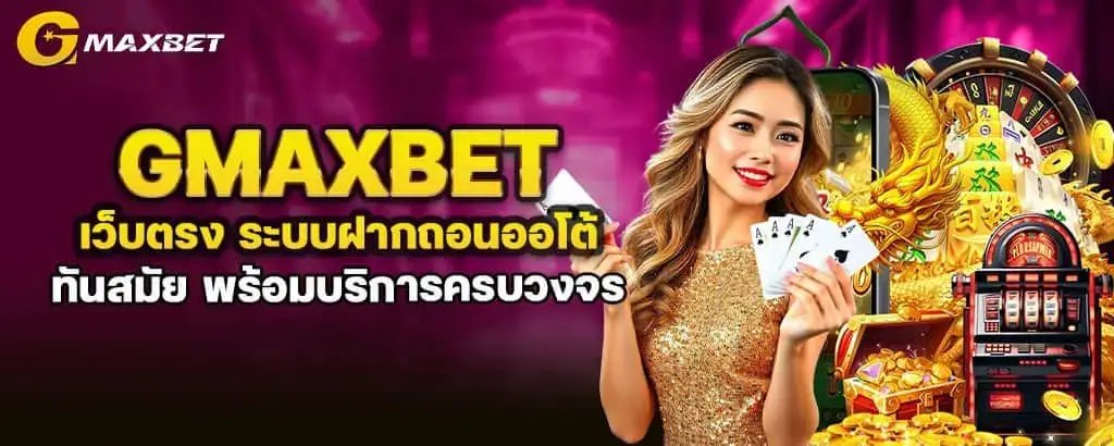 GMAXBET เว็บตรง ระบบฝากถอนออโต้ ทันสมัย พร้อมบริการครบวงจร