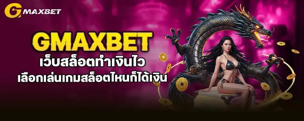 gmaxbet เว็บสล็อตทำเงินไว เลือกเล่นเกมสล็อตไหนก็ได้เงิน