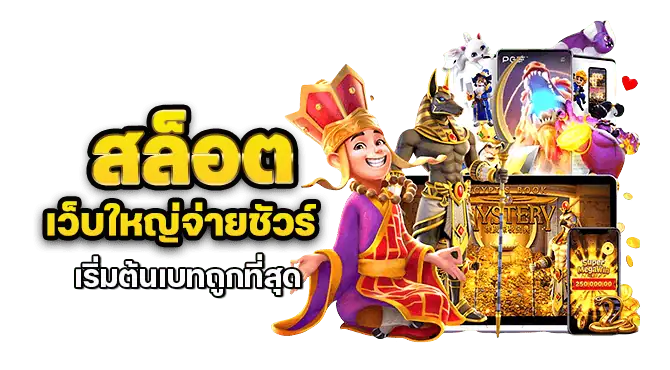 สล็อต เว็บใหญ่จ่ายชัวร์ เริ่มต้นเบทถูกที่สุด