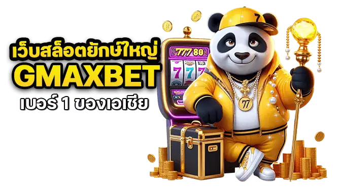 เว็บสล็อตยักษ์ใหญ่ gmaxbet บอร์ 1 ของเอเชีย