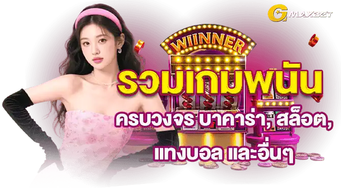 รวมเกมพนันครบวงจร บาคาร่า, สล็อต, แทงบอล และอื่นๆ