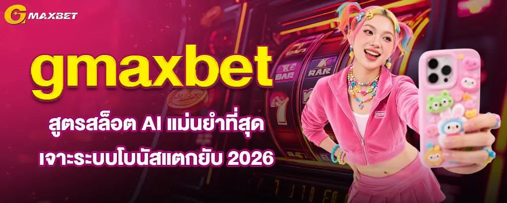 gmaxbet สูตรสล็อต AI แม่นยำที่สุด เจาะระบบโบนัสแตกยับ 2026